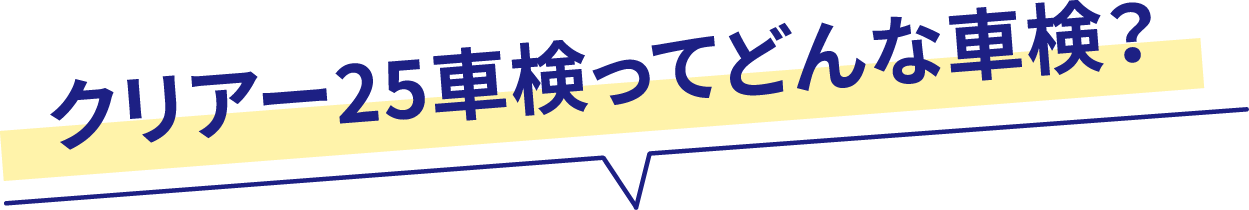 クリアー25車検ってどんな車検？